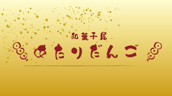 あたりだんごが横浜ジョイナス B1F ダイヤキッチン内にてPOPUPを開催【6月7日(金)〜7月31日(水)】