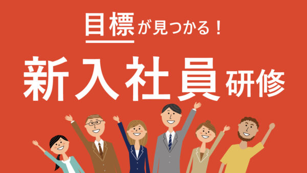 目標が見つかる！新入社員研修