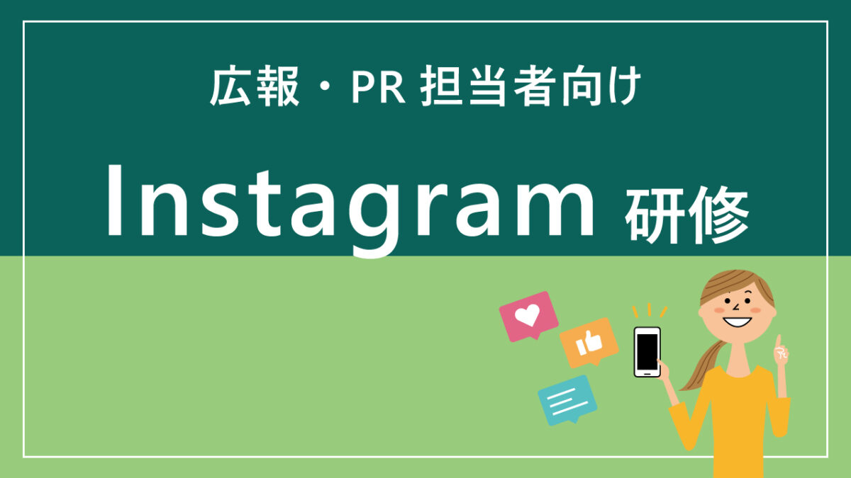 Instagram研修