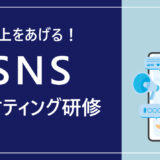 SNSマーケティング研修