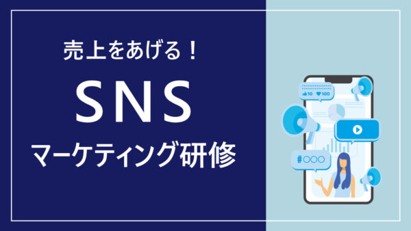 SNSマーケティング研修