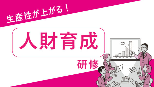 生産性があがる！人財育成研修