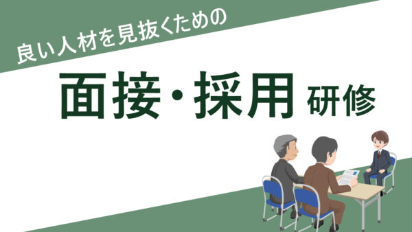 良い人材を見抜くための、面接・採用研修