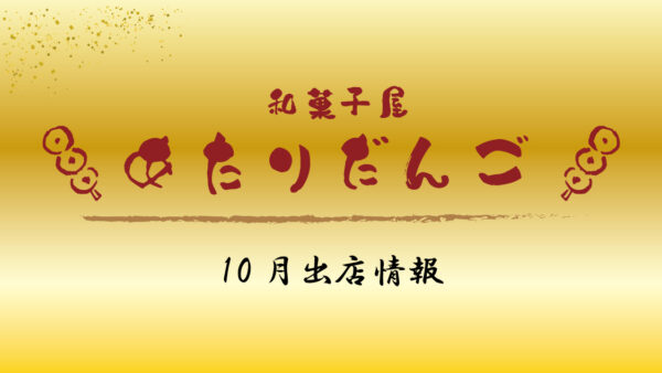 「あたりだんご」10月出店情報