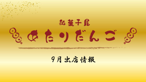 「あたりだんご」9月出店情報