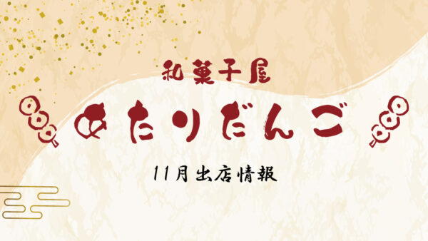 「あたりだんご」11月出店情報